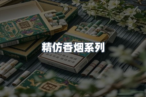 精仿香烟系列